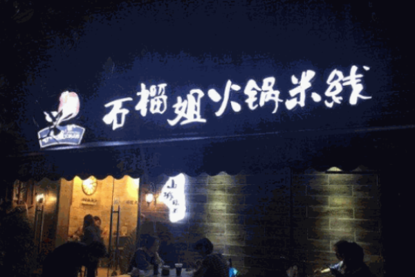 石榴姐火锅米线