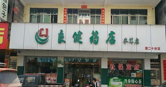 良健药店