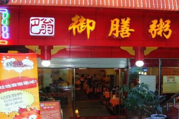 巴翁御膳粥