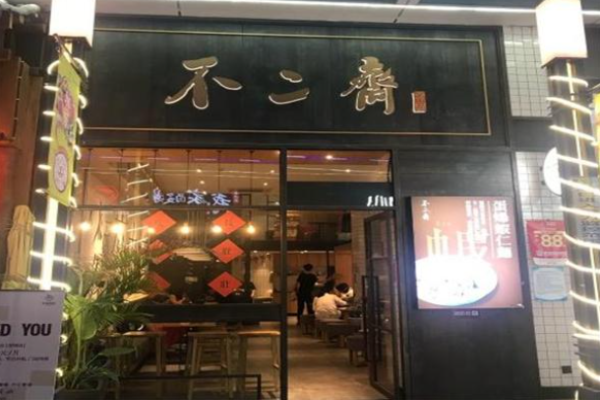 不二斋面馆