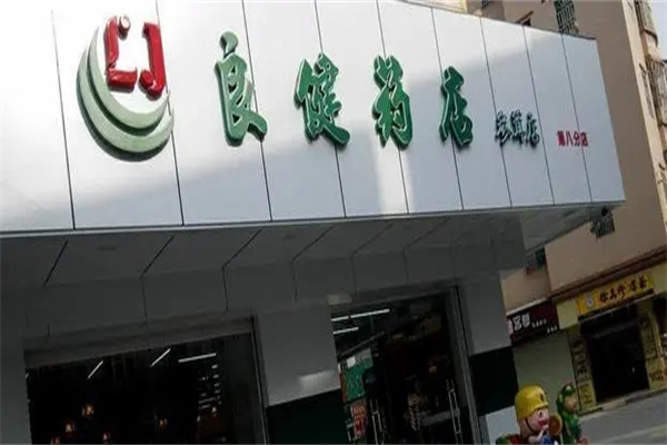 良健药店