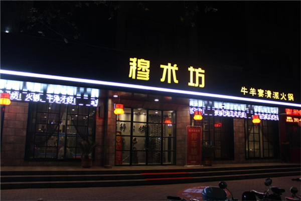 穆术坊清派火锅