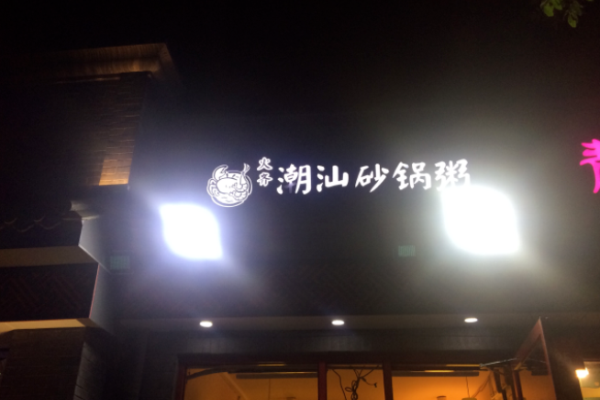 火齐潮汕砂锅粥
