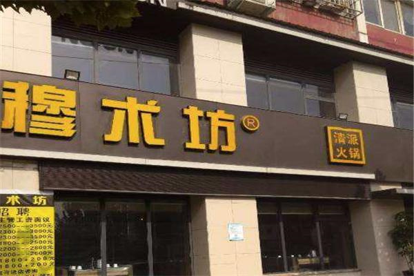 穆术坊清派火锅