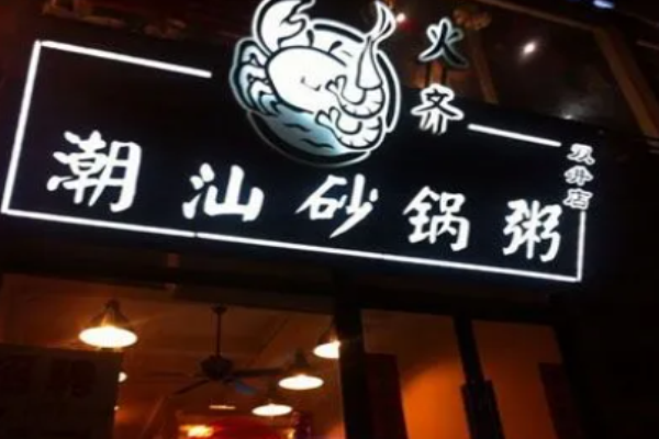 火齐潮汕砂锅粥
