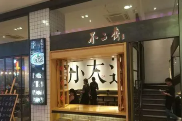 不二斋面馆