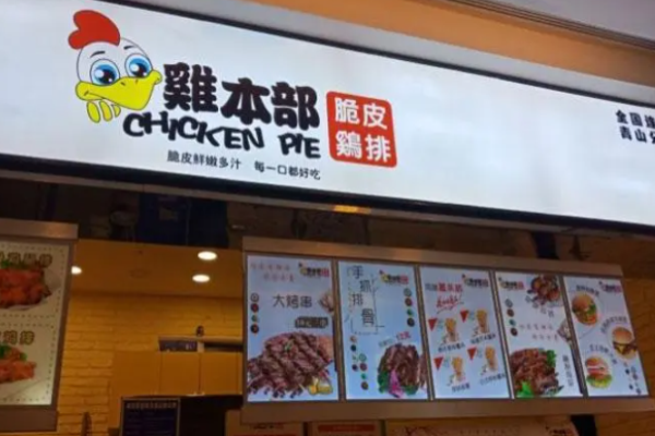 鸡本部脆皮鸡排