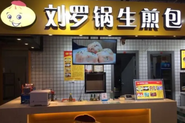 刘罗锅生煎包