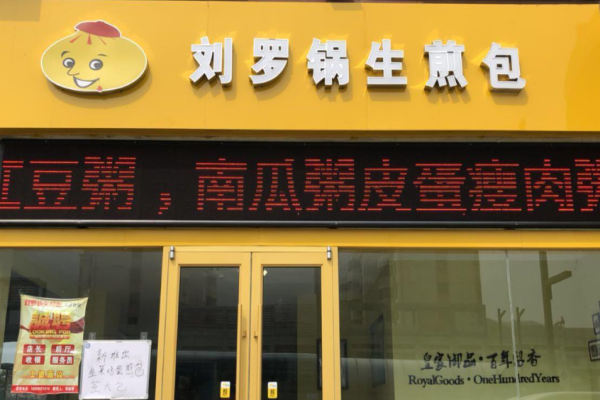 刘罗锅生煎包