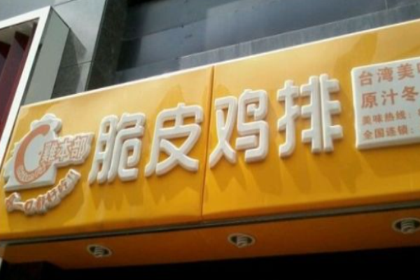 鸡本部脆皮鸡排