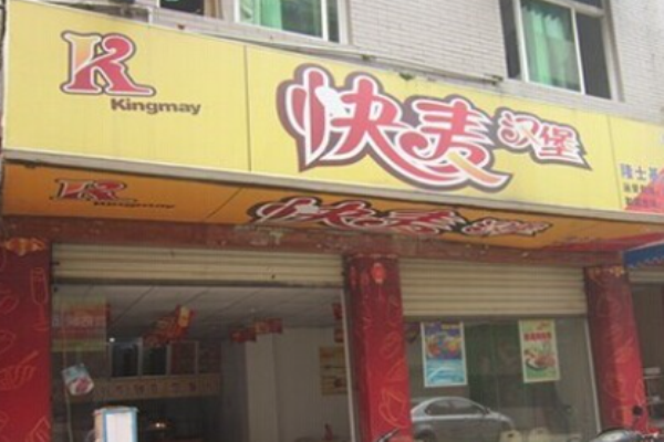 快麦汉堡