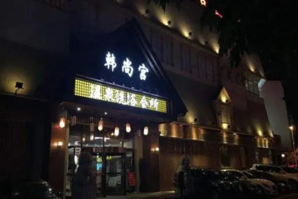韩尚宫烤肉