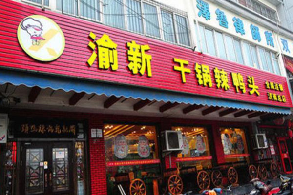 渝新干锅鸭头