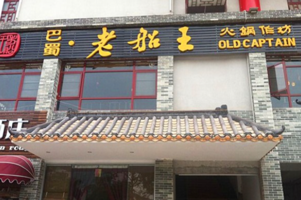 老船王火锅