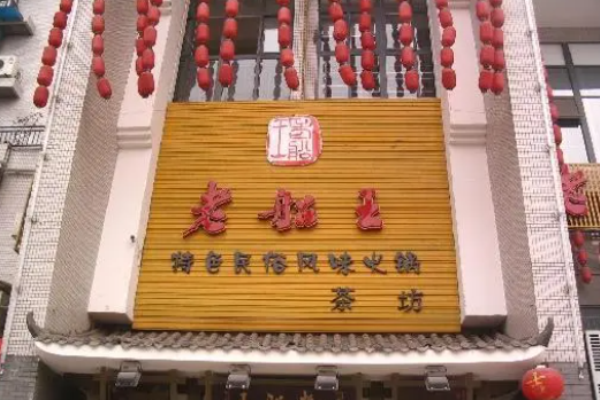老船王火锅