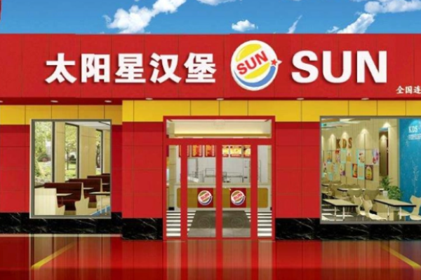 太阳星汉堡