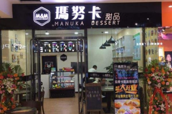 玛努卡分子甜品