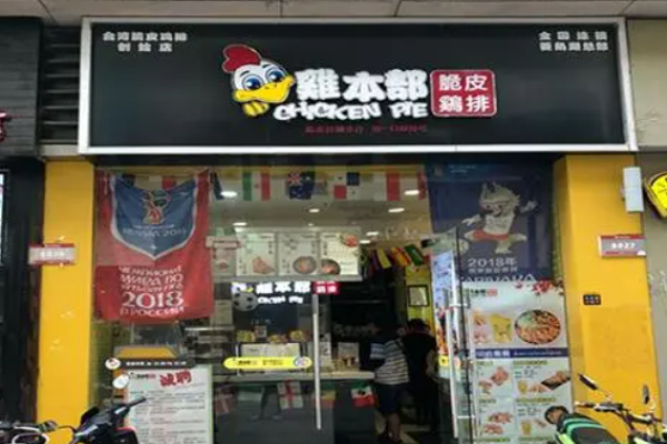 鸡本部脆皮鸡排