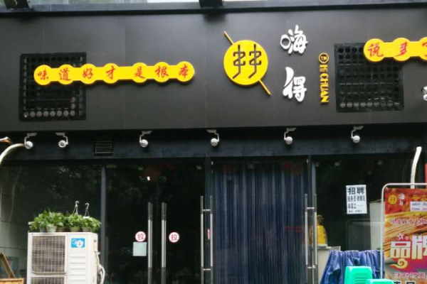嗨得串串香