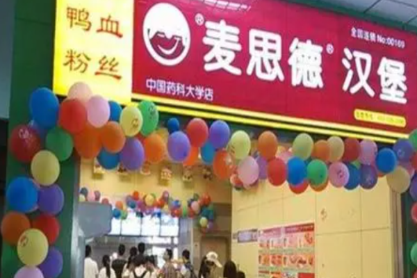 麦思德汉堡
