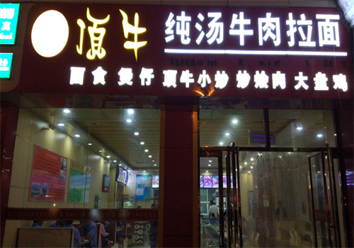 顶牛砂锅拉面
