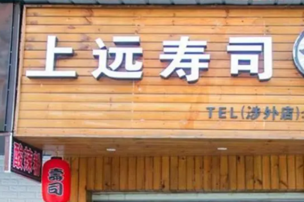 上远寿司
