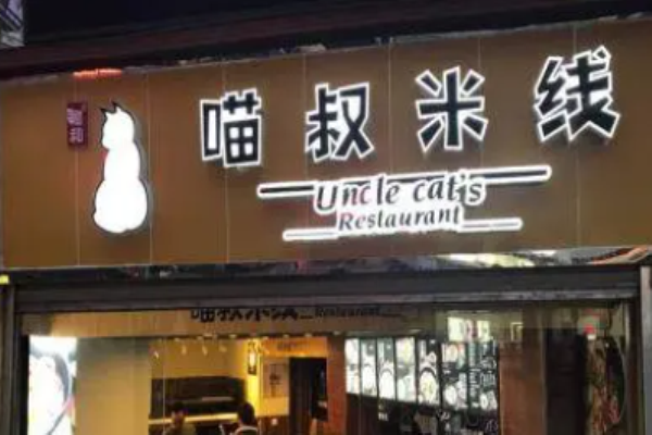 猫叔米线