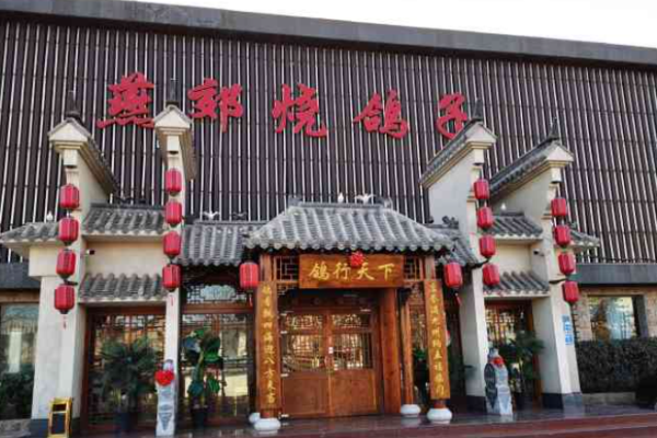 燕郊烧鸽子