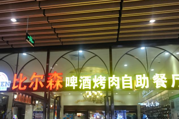 比尔森自助烤肉