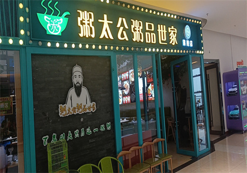 粥太公