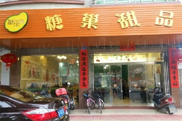 糖巢港式甜品