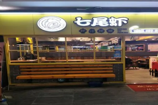 七尾虾虾汁拌饭