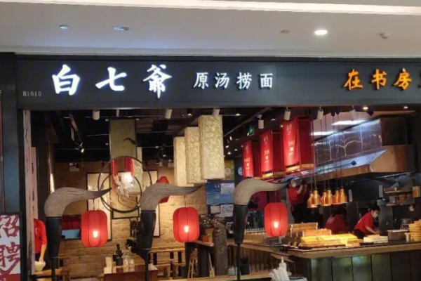 白七爷捞面