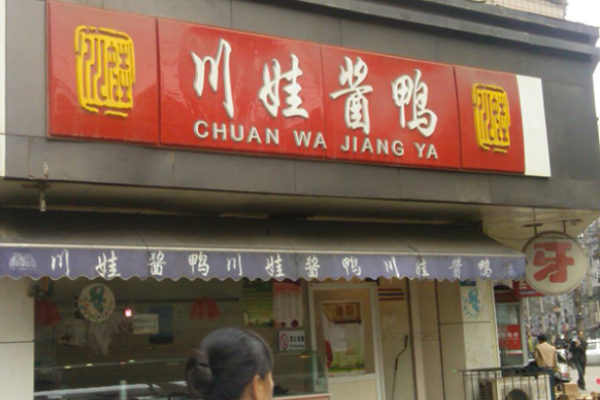 川娃酱鸭