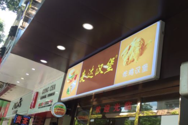 麦达汉堡