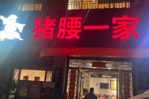 猪腰一家