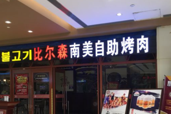 比尔森自助烤肉