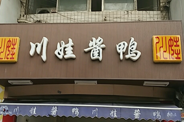 川娃酱鸭