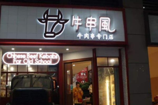 牛串风风味小串