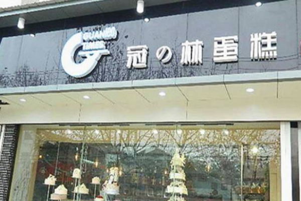 冠林蛋糕