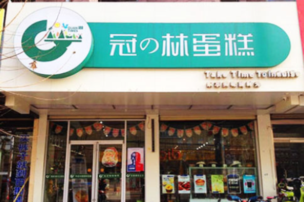 冠林蛋糕