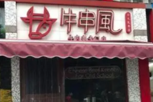 牛串风风味小串