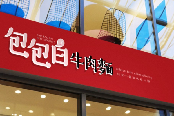 包包白牛肉面