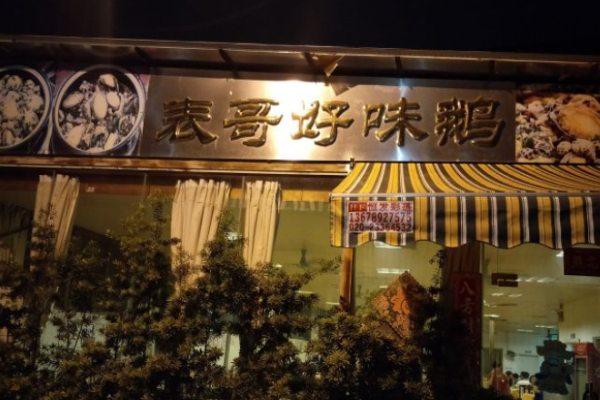 表哥好味鹅