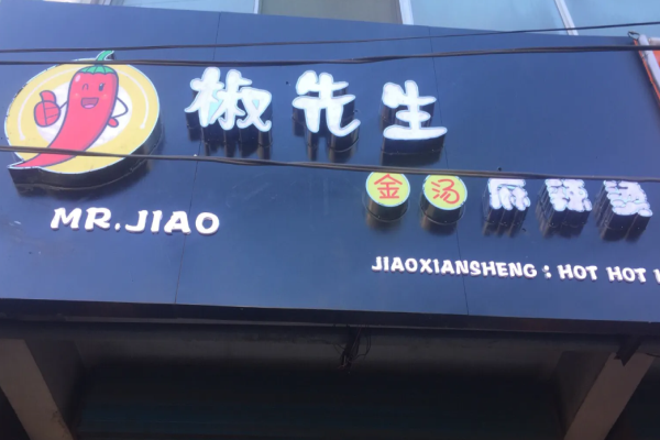 椒先生骨汤麻辣烫