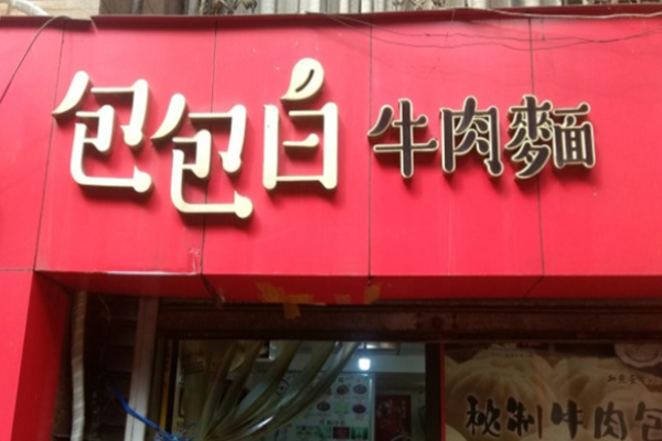 包包白牛肉面