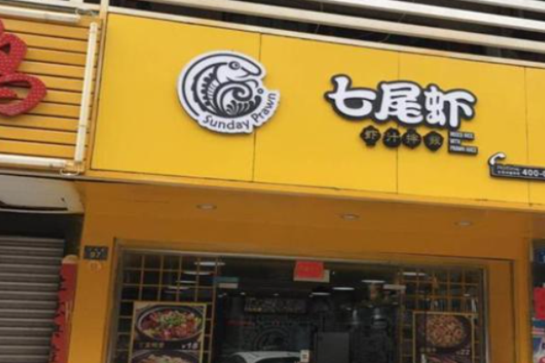 七尾虾虾汁拌饭