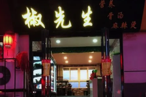 椒先生骨汤麻辣烫