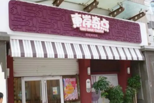 东岸奇点蛋糕