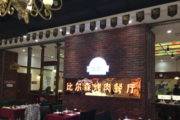 比尔森自助烤肉